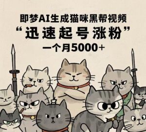 即梦AI生成猫咪黑帮视频,迅速起号涨粉,一个月5000➕-布谷屋免费网赚资源网