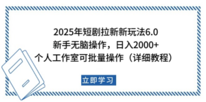 2025年短剧拉新新玩法,新手日入2000+,个人工作室可批量做【详细教程】-布谷屋免费网赚资源网
