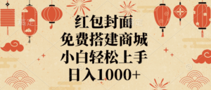 红包封面，免费搭建商城，日入1000+小白轻松上手，-布谷屋免费网赚资源网