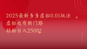 2025最新多多虚拟0.01玩法!虚拟也有新世界,轻松日入2500!-布谷屋免费网赚资源网
