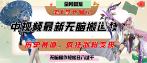 中视频计划历史赛道最新无脑搬运技术,双重去重增加原创性,百分百过原创,轻松日入过千-布谷屋免费网赚资源网