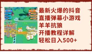 最新火爆的抖音直播弹幕小游戏羊羊抗狼，开播教程详解，轻松日入500+-布谷屋免费网赚资源网