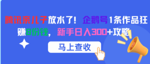 腾讯亲儿子放水了！企鹅号1条作品狂赚8份钱，新手日入300+攻略-布谷屋免费网赚资源网