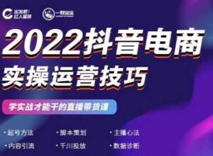 2022抖音电商实操运营技巧，红人星球&一群宝宝，学实战才能干的直播带货课-布谷屋免费网赚资源网