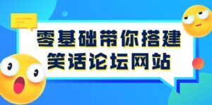 零基础带你搭建笑话论坛网站：全程实操教学（源码+教学）-布谷屋免费网赚资源网