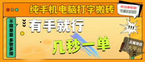 纯手机电脑打字搬砖,副业可发展主业来做蓝海项目,有手就行,几秒一单,不限单量,多劳多得,收益全程有官方托底,正规项目大平台-布谷屋免费网赚资源网