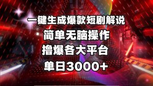 全网首发!操作简单,撸爆各大平台,单日3000+-布谷屋免费网赚资源网