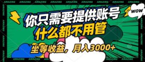 账号全程托管，你只需要提供账号，什么都不用管，坐等收益，月入3000+-布谷屋免费网赚资源网