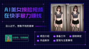 AI批量生成美女换脸视频，结合抖音快手暴利赚钱，通过此方法拉新日入过千-布谷屋免费网赚资源网