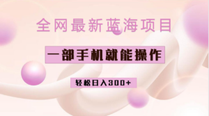 全网最新蓝海项目，小红书做菜秘籍项目，一部手机就可操作，轻松日入300+-布谷屋免费网赚资源网