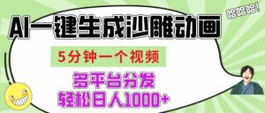 AI-键生成沙雕动画视频,五分钟一个视频多平台分发,轻松日入1000+-布谷屋免费网赚资源网