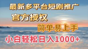 最新多平台短剧推广,官方授权,简单易上手,小白轻松日入1000+-布谷屋免费网赚资源网