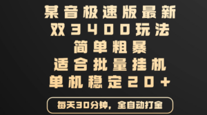 某音极速版最新 双3400玩法 简单粗暴 适合批量挂机 单机稳定20+-布谷屋免费网赚资源网