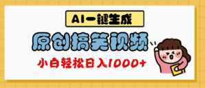 AI一键生成原创搞笑视频，多平台发布，轻松日入1000+-布谷屋免费网赚资源网