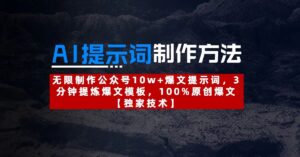AI提示词制作方法：无限制作公众号10w+爆文提示词，3分钟提炼爆文模板，100%原创爆文-布谷屋免费网赚资源网
