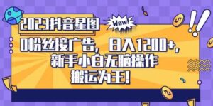 抖音星图0粉接广告，新手小白无脑操作日入1200+，无上限无门槛，搬运为王！【揭秘】-布谷屋免费网赚资源网