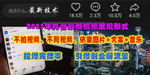 抖音最新视频展现形式,不拍视频、不剪视频、依靠图片+文案助推热门,引爆创业粉-布谷屋免费网赚资源网