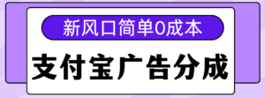 新风口支付宝广告分成计划,简单0成本,单号日入500+-布谷屋免费网赚资源网