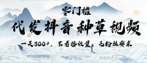 代发抖音种草视频,一天300+,不看播放量,无粉丝要求-布谷屋免费网赚资源网