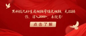 黑科技几秒生成视频号爆火视频，无脑操作，日入2000+，来就有！-布谷屋免费网赚资源网