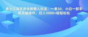 率土之滨手游，一单30，全新懒人玩法，小白一部手机无脑操作，日入3000+轻轻松松-布谷屋免费网赚资源网