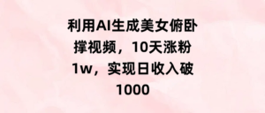 利用AI生成美女俯卧撑视频,10天涨粉1w,实现日收入破1000-布谷屋免费网赚资源网