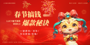 AI春节搞钱8.0升级版 蝴蝶号超火爆生日定制视频  AI一键生成原创音乐   春节可以定制拜年视频 小宝宝 拜年 宠物拜年 每日轻松十分钟  月赚米1W+  抓紧冲！-布谷屋免费网赚资源网