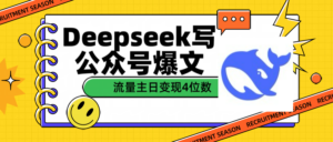 用Deepseek写公众号爆文流量主收益一篇文章变现4位数-布谷屋免费网赚资源网