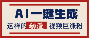 AI一键生成这样的动漫视频巨涨粉,多种变现方式,日入2000+-布谷屋免费网赚资源网