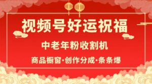 视频号最火赛道，商品橱窗，分成计划 条条爆-布谷屋免费网赚资源网