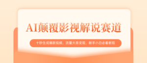 AI颠覆影视解说赛道，十秒生成爆款视频，流量大易变现，新手小白必看教程-布谷屋免费网赚资源网