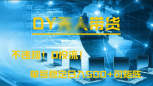 DY无人直播带货,不违规,0投流,操作简单,单号稳定日入500+可矩阵-布谷屋免费网赚资源网
