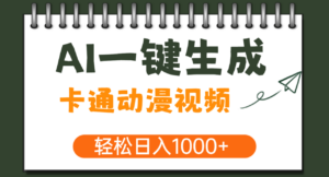 AI一键生成卡通动漫视频,一条视频千万播放,轻松日入1000+-布谷屋免费网赚资源网