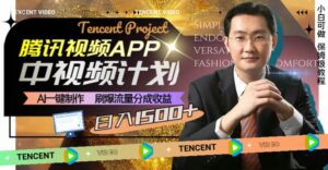 腾讯视频APP中视频计划,AI一键制作,刷爆流量分成收益,日入1500+-布谷屋免费网赚资源网