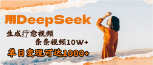 用DeepSeek+即梦，做疗愈视频，条条10W+爆款，单日变现1000+-布谷屋免费网赚资源网