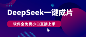 DeepSeek+一键成片,AI热搜视频快速生成,软件全免费,小白直接上手,轻松日入500+-布谷屋免费网赚资源网