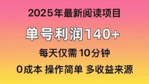 2025年阅读最新玩法，单号收益140＋，可批量放大！-布谷屋免费网赚资源网