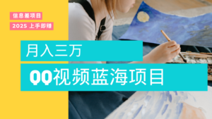 蓝海赛道,简单搬运去重QQ视频,入手即赚,新手小白也能做到月入3w,实战教程-布谷屋免费网赚资源网
