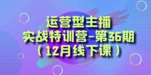 全面系统学习面对面解决账号问题。从底层逻辑到起号思路,到运营型主播到千川投放思路,高质量授课-布谷屋免费网赚资源网