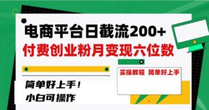电商平台日截流200+付费创业粉，月变现六位数简单好上手！-布谷屋免费网赚资源网