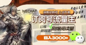 订阅号流量主,公域新玩法刷爆阅读量,日入3000+-布谷屋免费网赚资源网