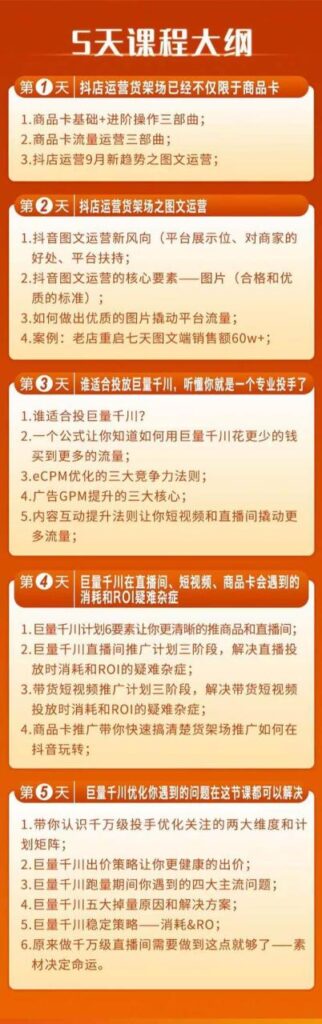 巨量千川投放5天课程：抖音商品卡+爆款图文+千川投流线上课-布谷屋免费网赚资源网