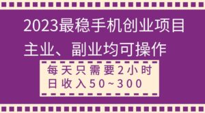 2023最稳手机创业项目，主业、副业均可操作，每天只需2小时，日收入50~300+-布谷屋免费网赚资源网