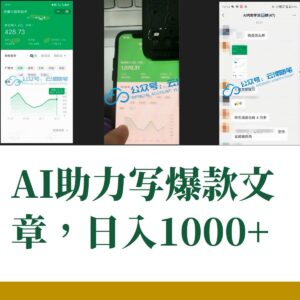 AI掘金公众号流量主 月入1万+项目实操大揭秘 全新教程助你零基础也能赚大钱-布谷屋免费网赚资源网