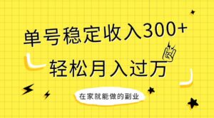 稳定持续型项目，单号稳定收入300+，新手小白都能轻松月入过万-布谷屋免费网赚资源网