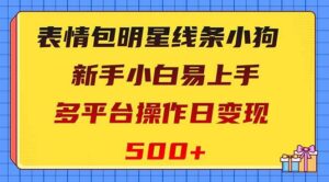 表情包明星线条小狗变现项目,小白易上手多平台操作日变现500+-布谷屋免费网赚资源网