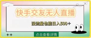 快手交友无人直播，没流量也能日入500+。附开通磁力二维码-布谷屋免费网赚资源网