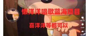 懒洋洋唱歌蓝海项目，单条作品上10+点赞，变现稳定/快（教程+工具）-布谷屋免费网赚资源网