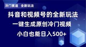 冷门赛道，全新玩法，轻松每日收益500+，单日破万播放，小白也能无脑操作-布谷屋免费网赚资源网