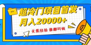 超级冷门项目,粤语动画赛道,十分钟一个原创视频,简单易上手 实测月入1w+-布谷屋免费网赚资源网